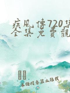 疾风传720集全集免费观看