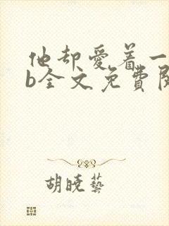 他却爱着一个sb全文免费阅读