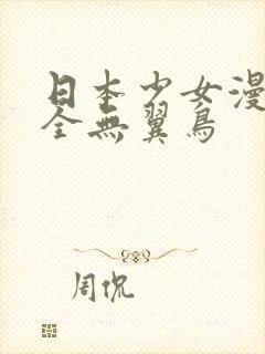 日本少女漫画大全无翼鸟