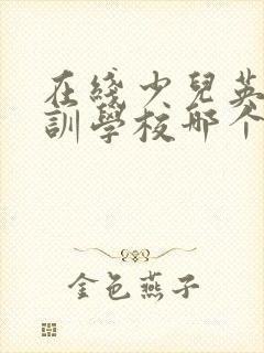 在线少儿英语培训学校哪个好