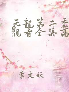 元龙第二季免费观看全集高清
