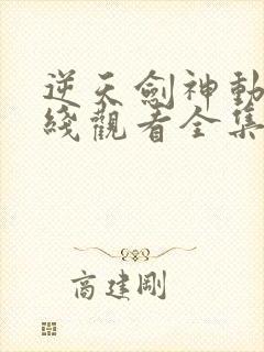 逆天剑神动漫在线观看全集免费播放