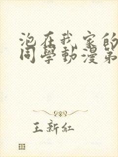 泡在我家的黑田同学动漫第一集免费观看