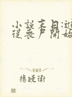 小说末日:进化从丧尸开始免费下载全文