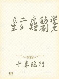 《二虎的逆袭人生》短剧免费观看