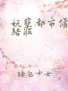 妖孽都市修真完结版