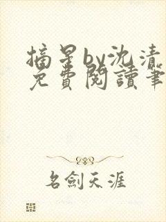 摘星by沈清闲免费阅读笔趣阁