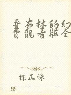 哥布林的幻想免费观看版全集