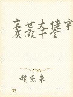 末世大佬穿成炮灰假千金