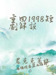 重回1998短剧解说