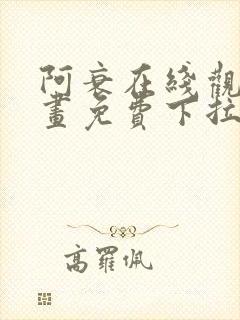 阿衰在线观看漫画免费下拉式