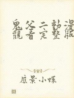 鬼父二动漫在线观看完整版动漫高清