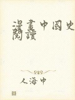 漫画中国史免费阅读