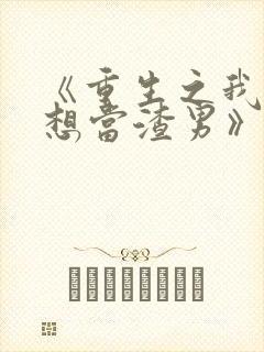 《重生之我真没想当渣男》