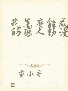 我怎么能成为你的恋人动漫免费观看