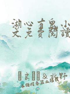 湖心有鬼小说全文免费阅读最新章节