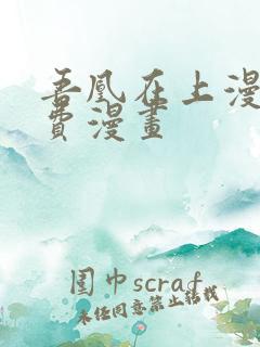 吾凰在上漫画免费漫画