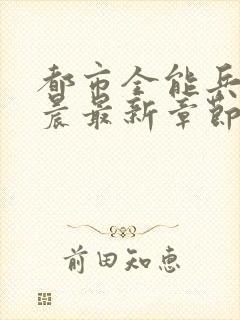 都市全能兵王萧晨最新章节