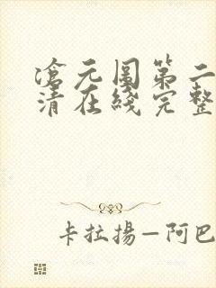 沧元图第二季高清在线完整免费观看