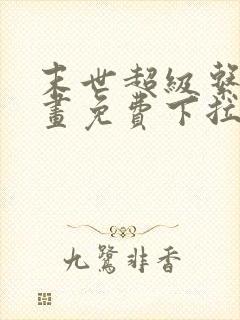 末世超级系统漫画免费下拉式漫画