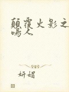 颠覆火影之我是鸣人