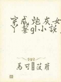 穿成炮灰女配的丫鬟gl小说免费阅读