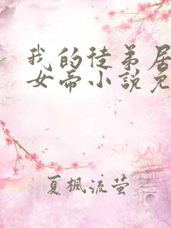 我的徒弟居然是女帝小说免费阅读