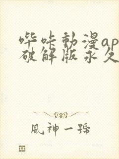 哔咔动漫app破解版永久免费