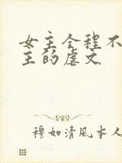 女主全程不爱男主的虐文