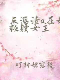 反派渣a在娃综救赎女主