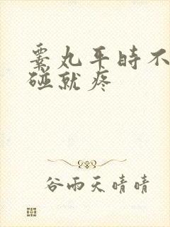 睾丸平时不疼一碰就疼