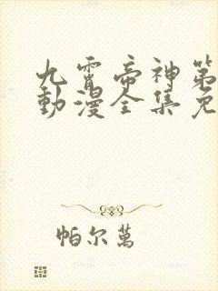 九霄帝神第三季动漫全集免费观看下载