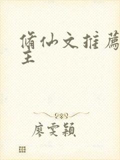 修仙文推荐大女主