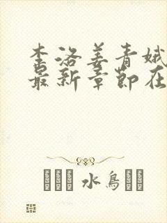 李洛姜青娥小说最新章节在线阅读