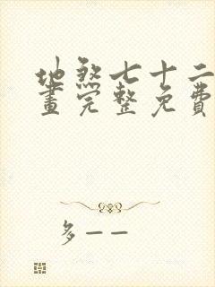 地煞七十二变漫画完整免费观看