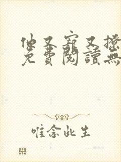 他又宠又撩漫画免费阅读无删减