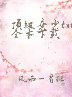 顶级弃少txt全本下载
