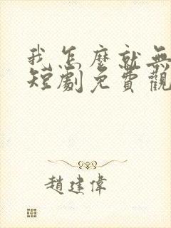 我怎么就无敌了短剧免费观看