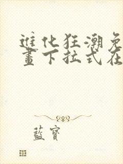 进化狂潮免费漫画下拉式在线看六漫画