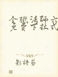 全职法师六漫画免费下拉式六漫画