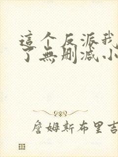 这个反派我当定了无删减小说