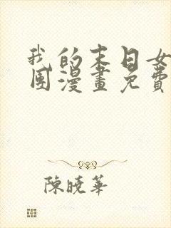 我的末日女子军团漫画免费阅读下拉式六漫画