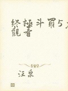 终极斗罗5免费观看