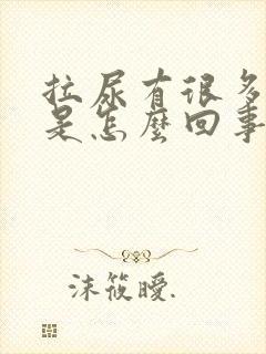 拉尿有很多泡泡是怎么回事