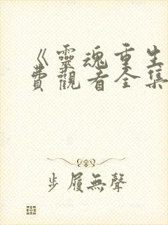 《灵魂重生》免费观看全集高清