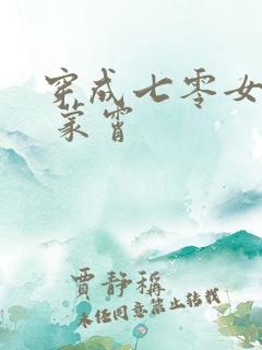 穿成七零女知青 蒙霄