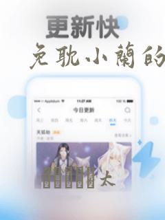 免耽小兰的秘密