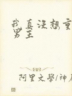 我真没想重生啊男主