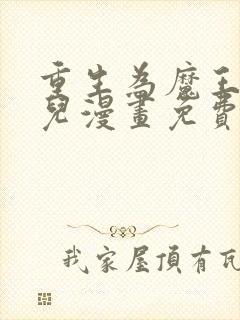 重生为魔王的女儿漫画免费下拉式漫画6