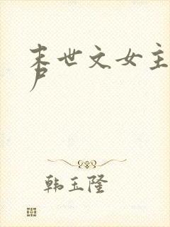 末世文女主是僵尸